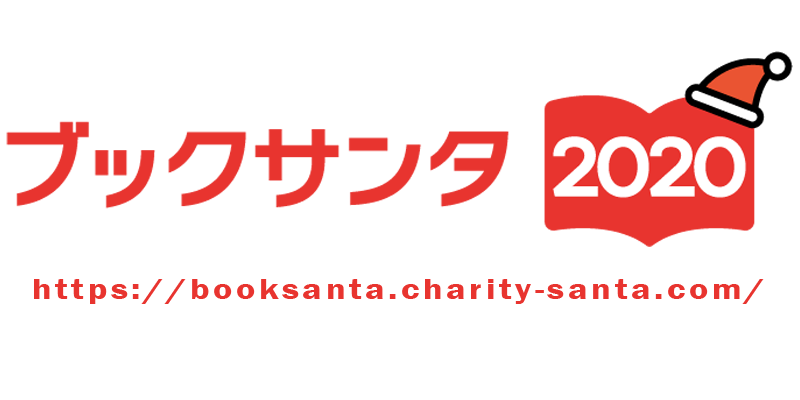 書店で本を購入・寄付すると、サンタが届けてくれる『ブックサンタ2020』